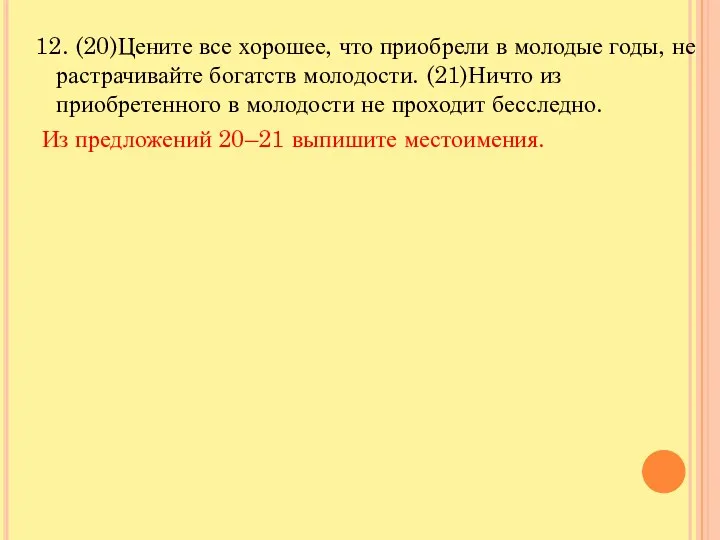 12. (20)Цените все хорошее, что приобрели в молодые годы, не