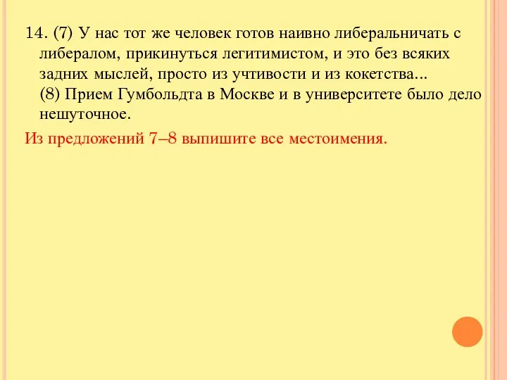 14. (7) У нас тот же человек готов наивно либеральничать