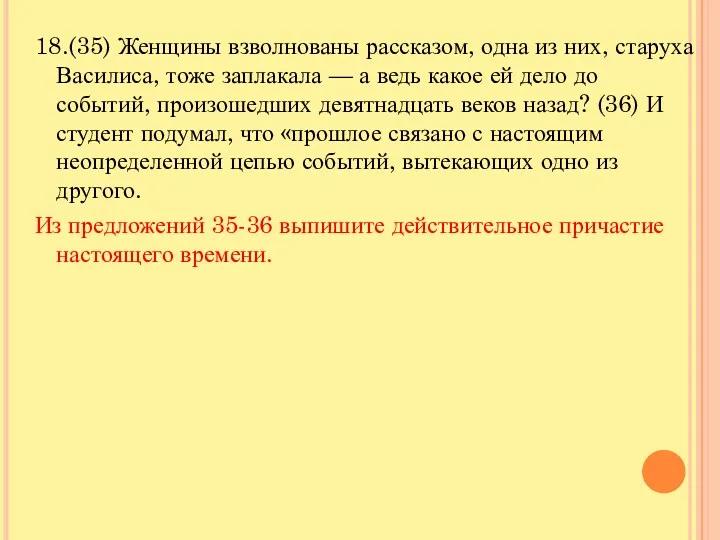 18.(35) Женщины взволнованы рассказом, одна из них, старуха Василиса, тоже