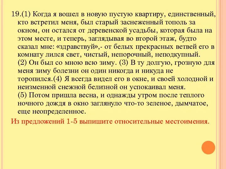 19.(1) Когда я вошел в новую пустую квартиру, единственный, кто