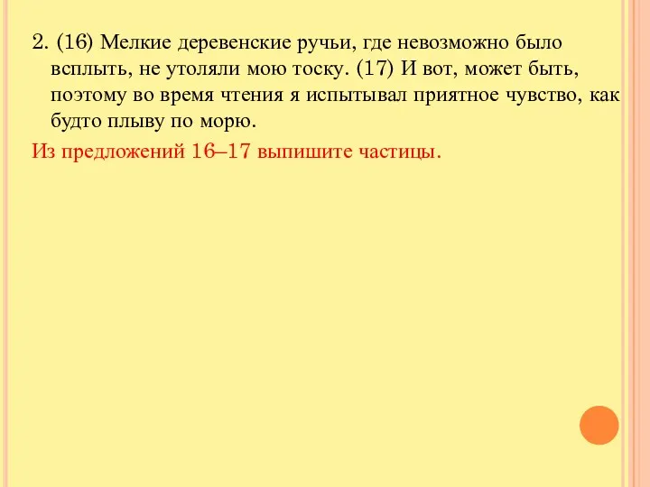 2. (16) Мелкие деревенские ручьи, где невозможно было всплыть, не