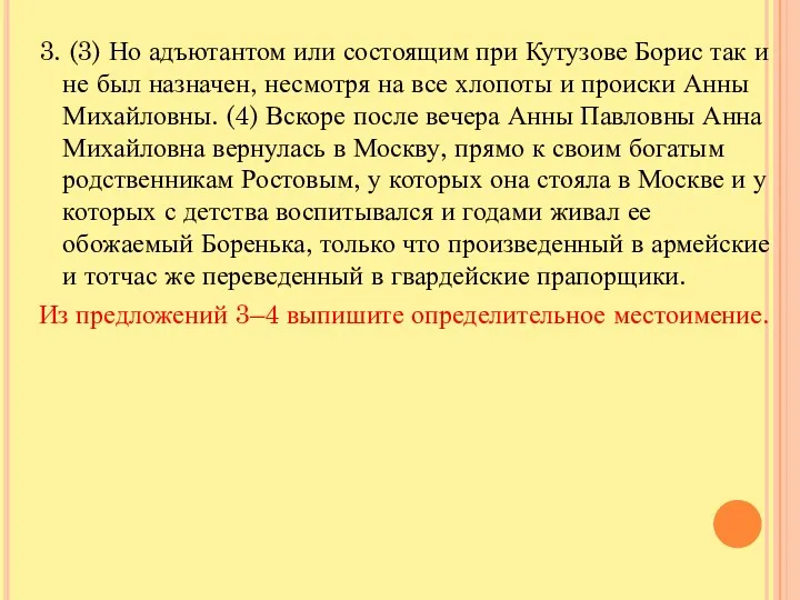 3. (3) Но адъютантом или состоящим при Кутузове Борис так