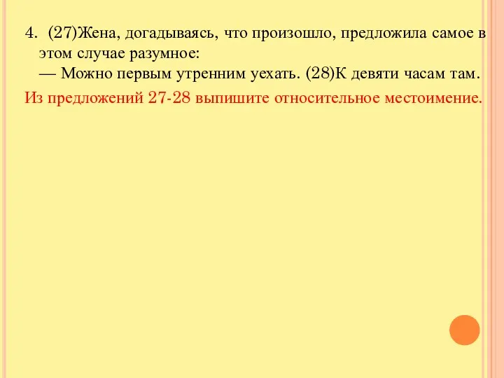 4. (27)Жена, догадываясь, что произошло, предложила самое в этом случае