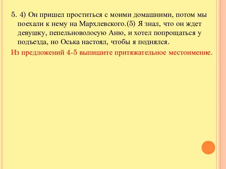 5. 4) Он пришел проститься с моими домашними, потом мы