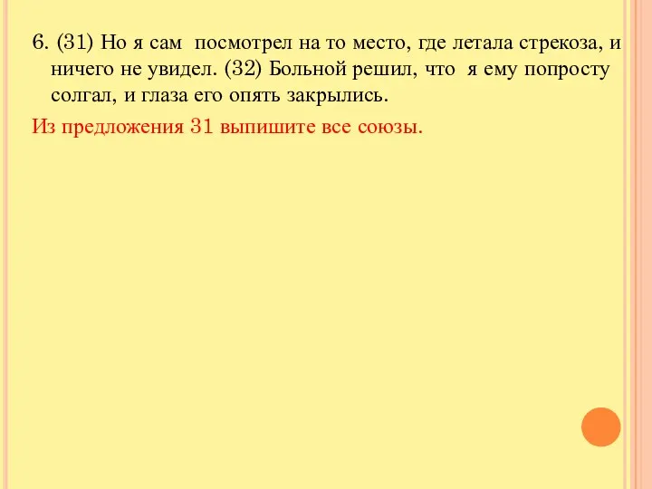 6. (31) Но я сам посмотрел на то место, где