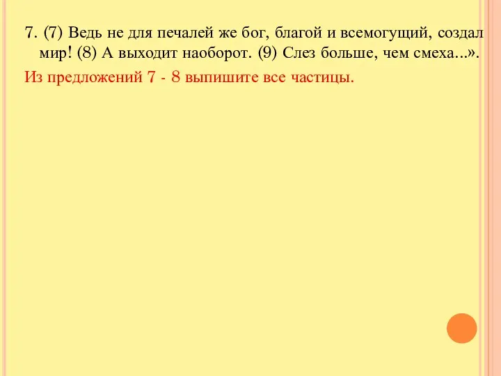 7. (7) Ведь не для печалей же бог, благой и