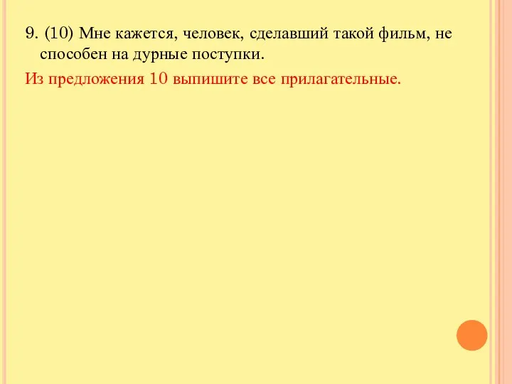 9. (10) Мне кажется, человек, сделавший такой фильм, не способен