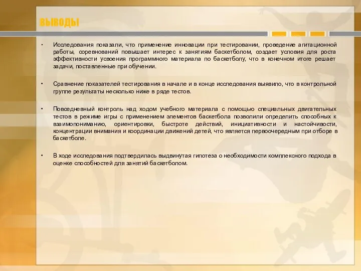 ВЫВОДЫ Исследования показали, что применение инновации при тестировании, проведение агитационной работы, соревнований повышает