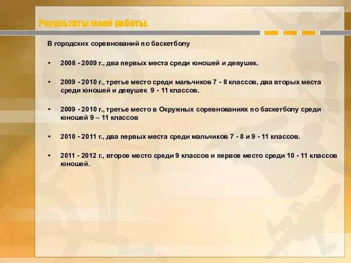 Результаты моей работы. В городских соревнований по баскетболу 2008 - 2009 г., два