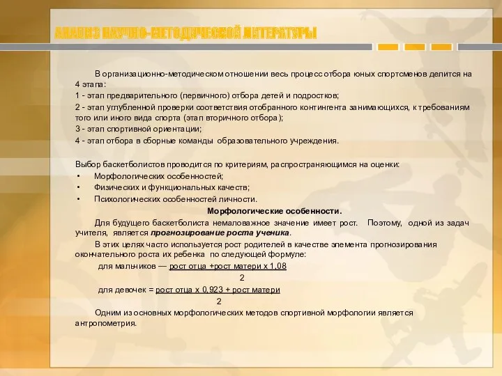 АНАЛИЗ НАУЧНО-МЕТОДИЧЕСКОЙ ЛИТЕРАТУРЫ В организационно-методическом отношении весь процесс отбора юных спортсменов делится на