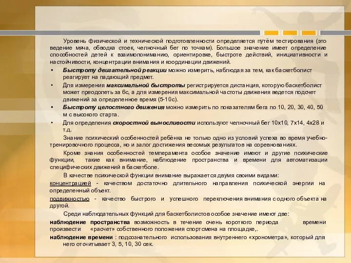 Уровень физической и технической подготовленности определяется путём тестирования (это ведение мяча, обводка стоек,