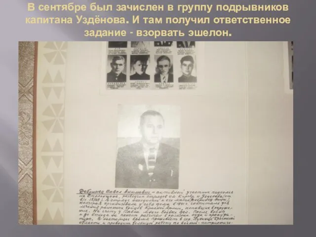 В сентябре был зачислен в группу подрывников капитана Уздёнова. И