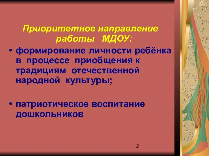 Приоритетное направление работы МДОУ: формирование личности ребёнка в процессе приобщения