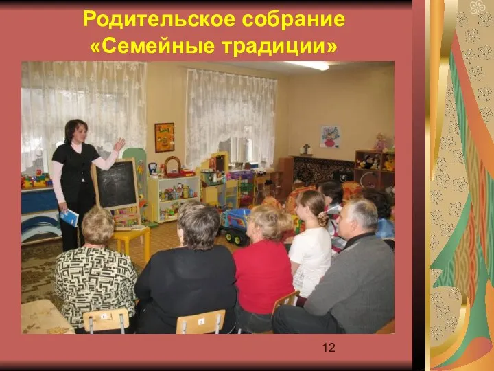 Родительское собрание «Семейные традиции»