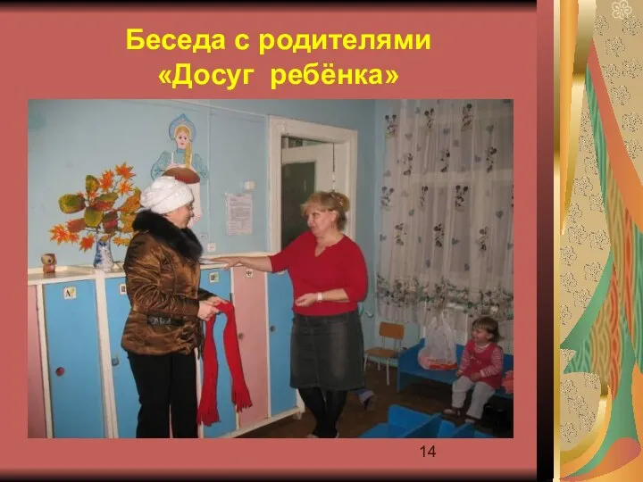 Беседа с родителями «Досуг ребёнка»