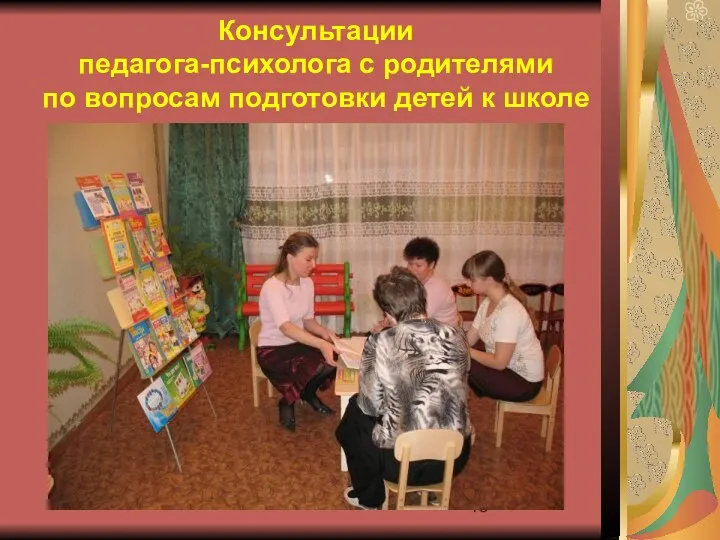 Консультации педагога-психолога с родителями по вопросам подготовки детей к школе