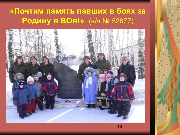 «Почтим память павших в боях за Родину в ВОв!» (в/ч № 52877)