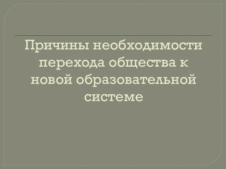 Причины необходимости перехода общества к новой образовательной системе