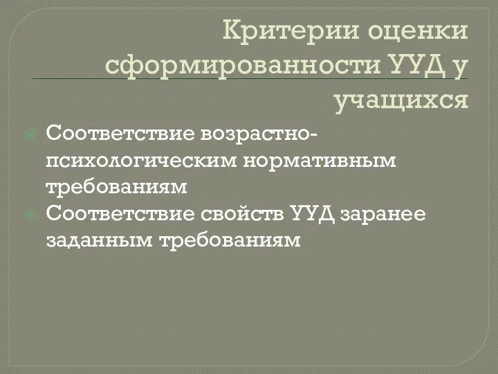 Критерии оценки сформированности УУД у учащихся Соответствие возрастно-психологическим нормативным требованиям Соответствие свойств УУД заранее заданным требованиям