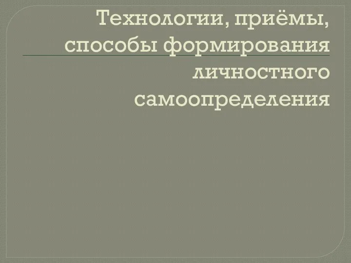 Технологии, приёмы, способы формирования личностного самоопределения