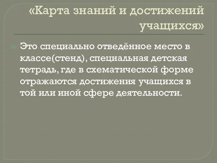 «Карта знаний и достижений учащихся» Это специально отведённое место в