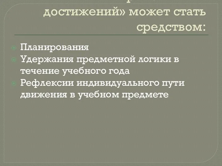 «Карта знаний и достижений» может стать средством: Планирования Удержания предметной