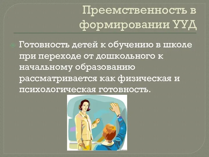 Преемственность в формировании УУД Готовность детей к обучению в школе