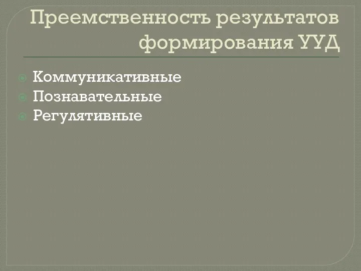 Преемственность результатов формирования УУД Коммуникативные Познавательные Регулятивные