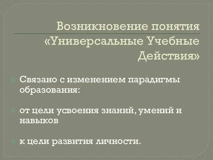 Возникновение понятия «Универсальные Учебные Действия» Связано с изменением парадигмы образования: