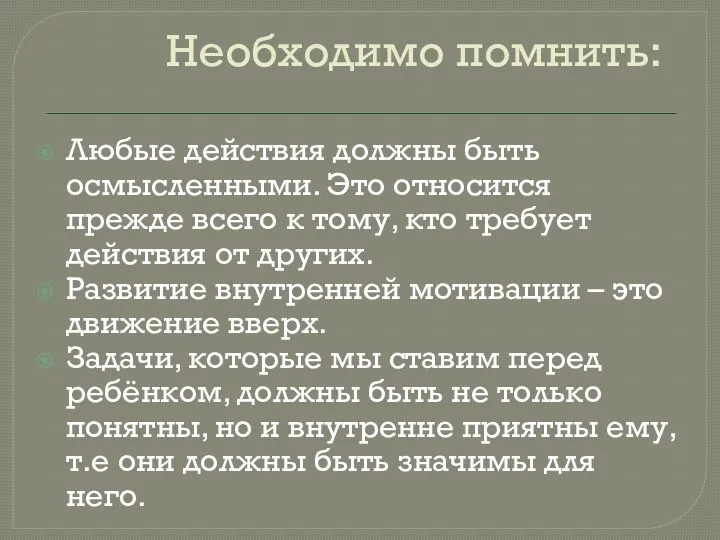 Необходимо помнить: Любые действия должны быть осмысленными. Это относится прежде