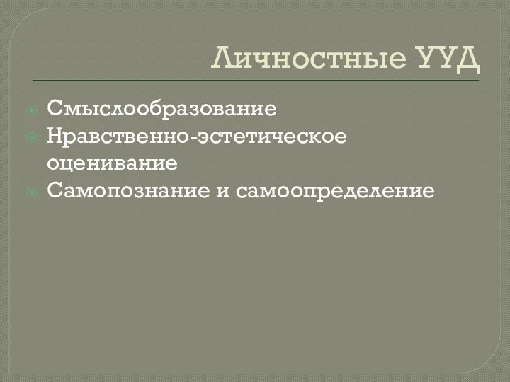 Личностные УУД Смыслообразование Нравственно-эстетическое оценивание Самопознание и самоопределение