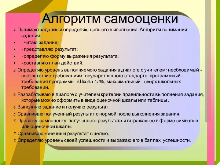 Алгоритм самооценки 1. Понимаю задание и определяю цель его выполнения.