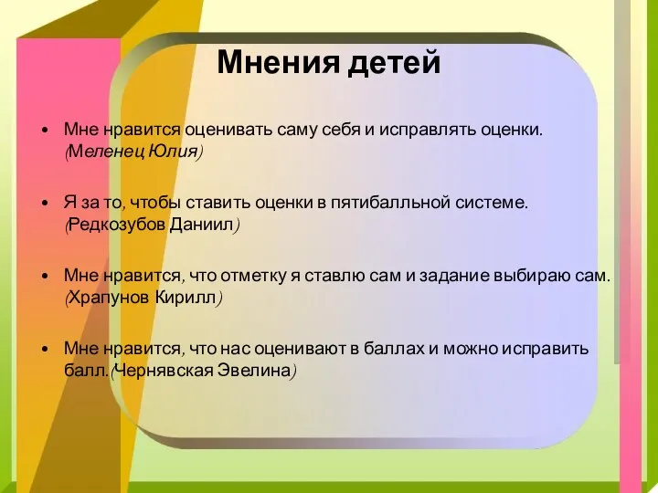 Мнения детей Мне нравится оценивать саму себя и исправлять оценки.