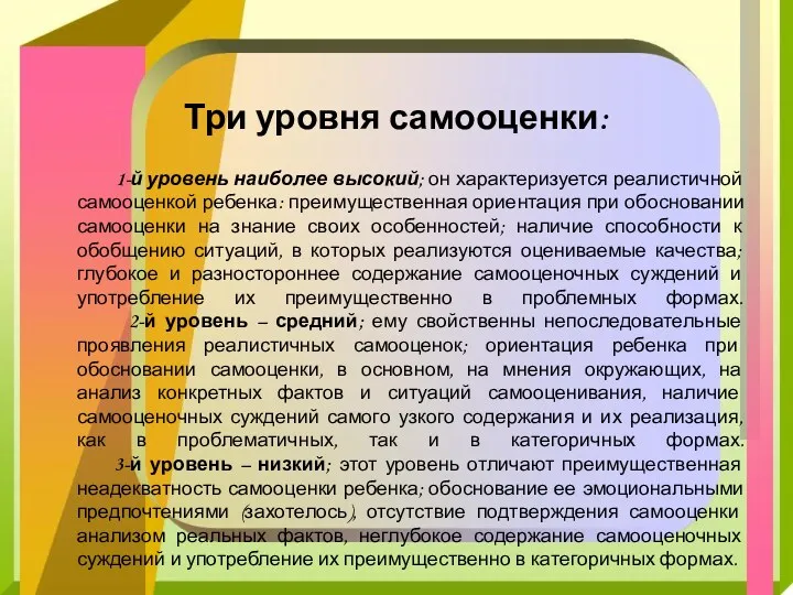 Три уровня самооценки: 1-й уровень наиболее высокий; он характеризуется реалистичной