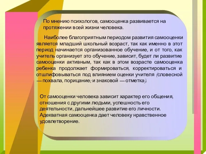 По мнению психологов, самооценка развивается на протяжении всей жизни человека.