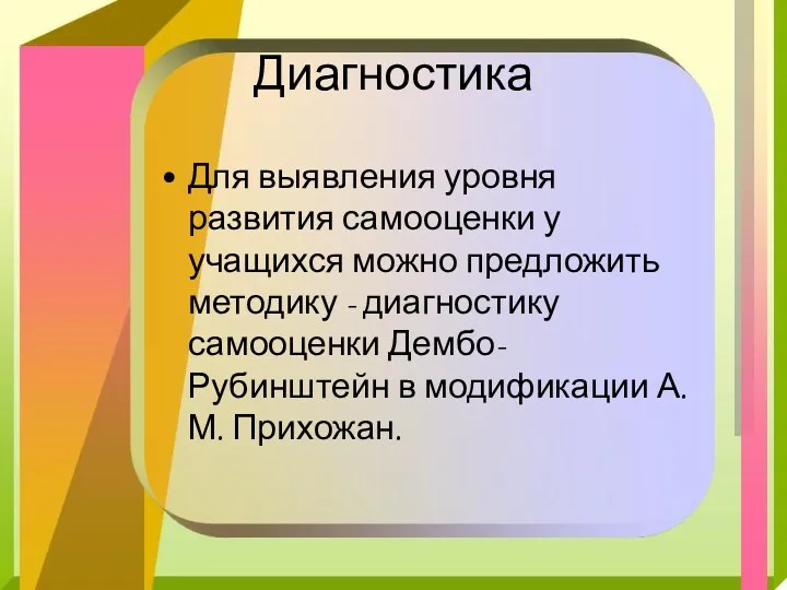 Диагностика Для выявления уровня развития самооценки у учащихся можно предложить