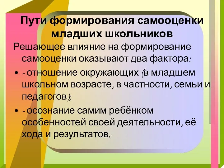 Пути формирования самооценки младших школьников Решающее влияние на формирование самооценки