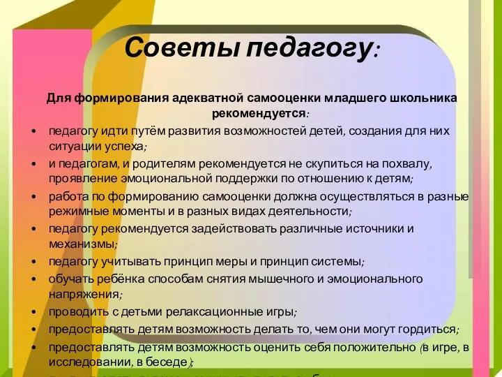 Советы педагогу: Для формирования адекватной самооценки младшего школьника рекомендуется: педагогу