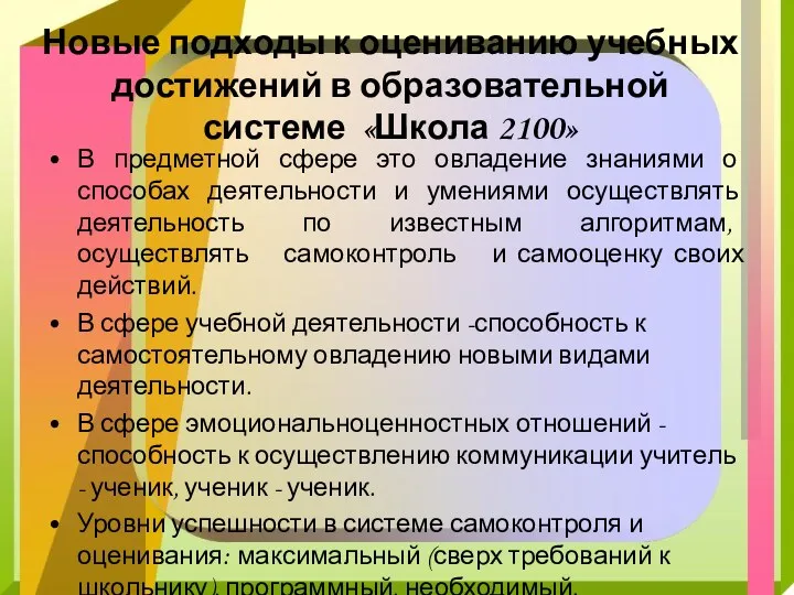 Новые подходы к оцениванию учебных достижений в образовательной системе «Школа