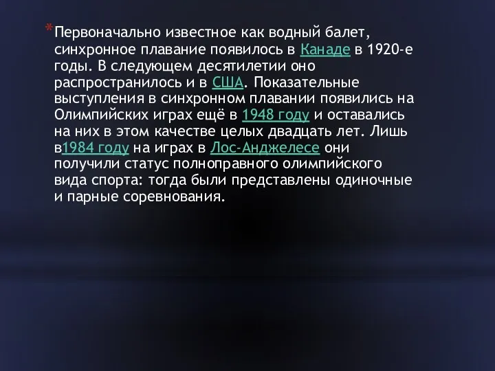 Первоначально известное как водный балет, синхронное плавание появилось в Канаде