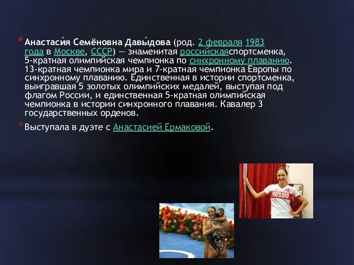 Анастаси́я Семёновна Давы́дова (род. 2 февраля 1983 года в Москве, СССР) — знаменитая