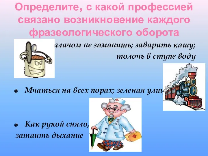 Определите, с какой профессией связано возникновение каждого фразеологического оборота Калачом