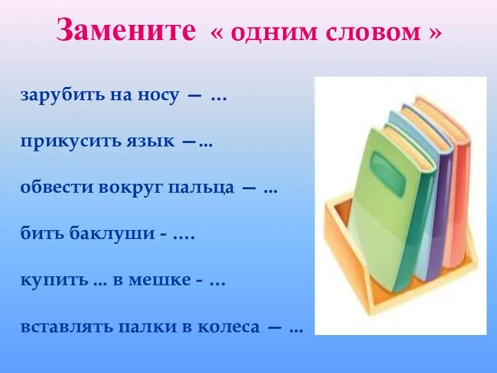 Замените « одним словом » зарубить на носу — …