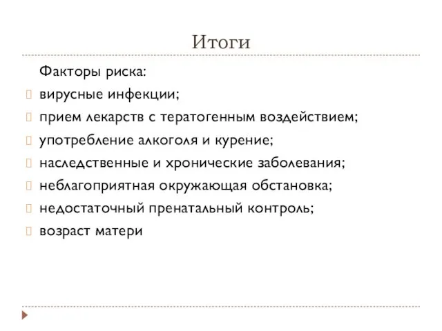 Итоги Факторы риска: вирусные инфекции; прием лекарств с тератогенным воздействием;