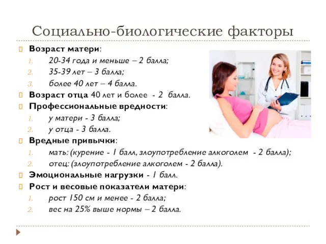 Социально-биологические факторы Возраст матери: 20-34 года и меньше – 2 балла; 35-39 лет