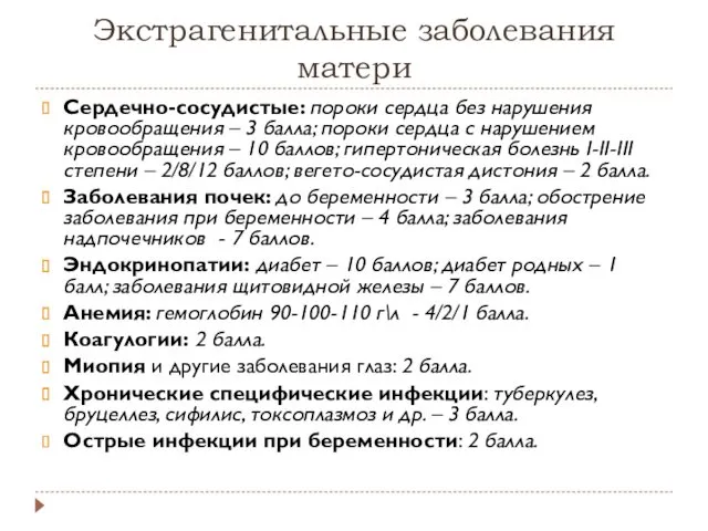 Экстрагенитальные заболевания матери Сердечно-сосудистые: пороки сердца без нарушения кровообращения –