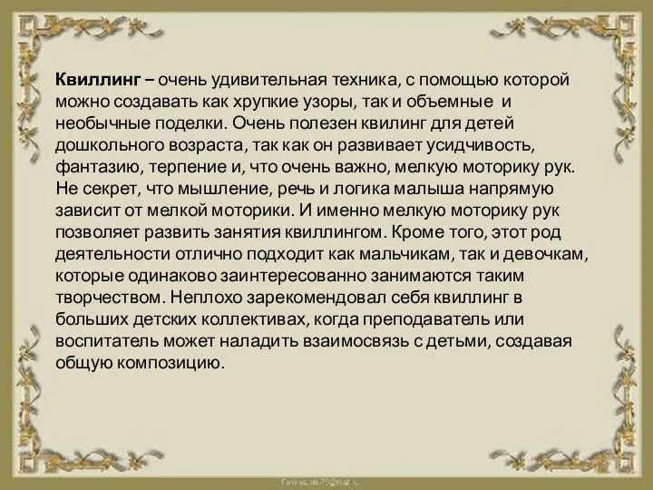 Квиллинг – очень удивительная техника, с помощью которой можно создавать