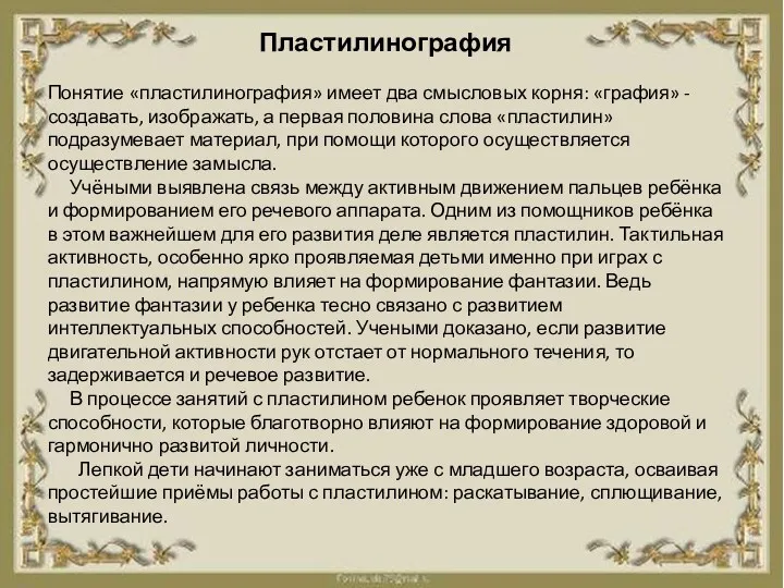 Пластилинография Понятие «пластилинография» имеет два смысловых корня: «графия» - создавать,