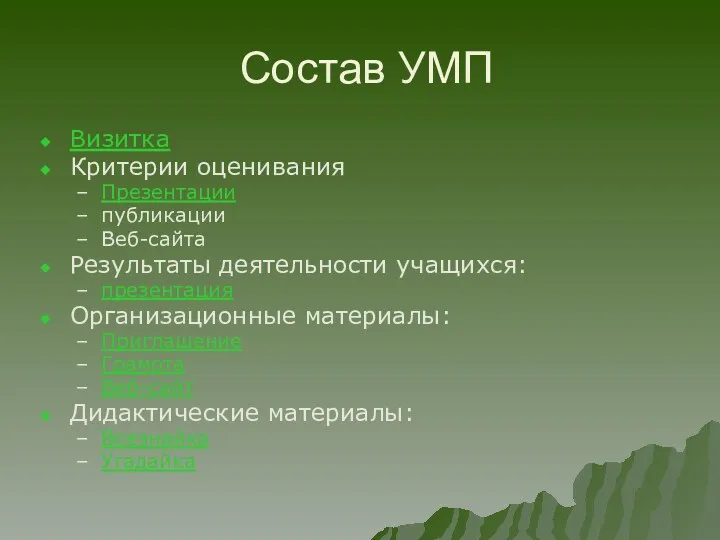 Состав УМП Визитка Критерии оценивания Презентации публикации Веб-сайта Результаты деятельности