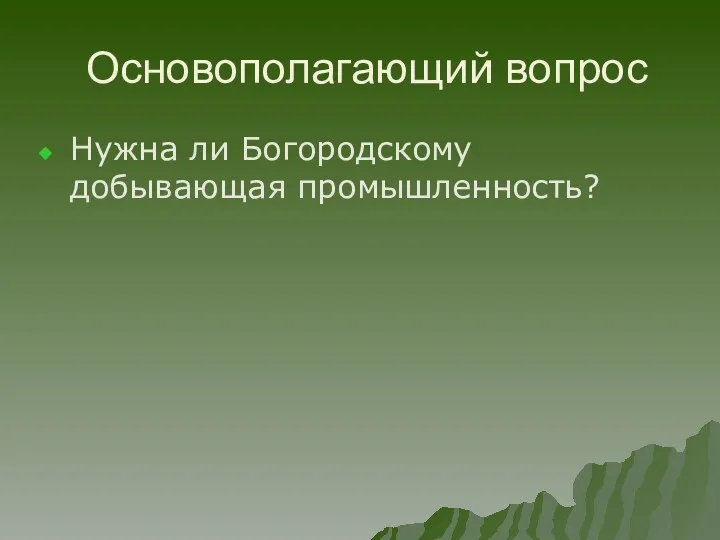 Основополагающий вопрос Нужна ли Богородскому добывающая промышленность?